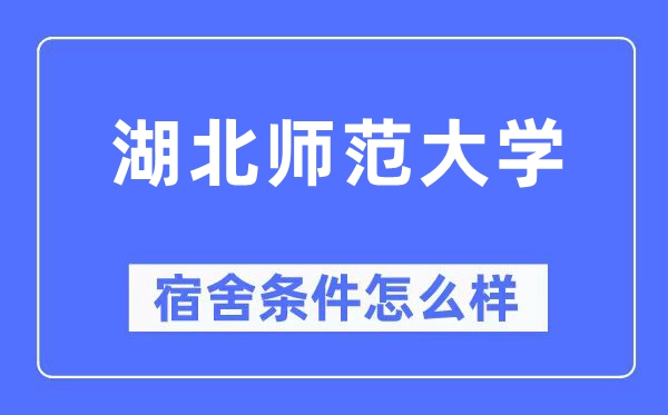 湖北师范大学宿舍条件怎么样,有空调和独立卫生间吗？（附宿舍图片）