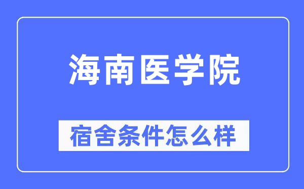 海南医学院宿舍条件怎么样,有空调和独立卫生间吗？（附宿舍图片）