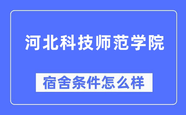 河北科技师范学院宿舍条件怎么样,有空调和独立卫生间吗？（附宿舍图片）