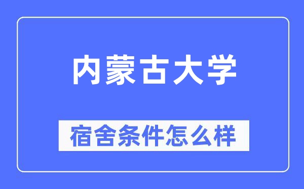 内蒙古大学宿舍条件怎么样,有空调和独立卫生间吗？（附宿舍图片）