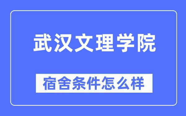 武汉文理学院宿舍条件怎么样,有空调和独立卫生间吗？（附宿舍图片）