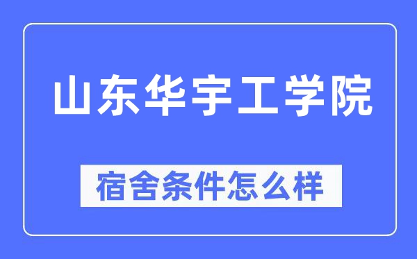 山东华宇工学院宿舍条件怎么样,有空调和独立卫生间吗？（附宿舍图片）