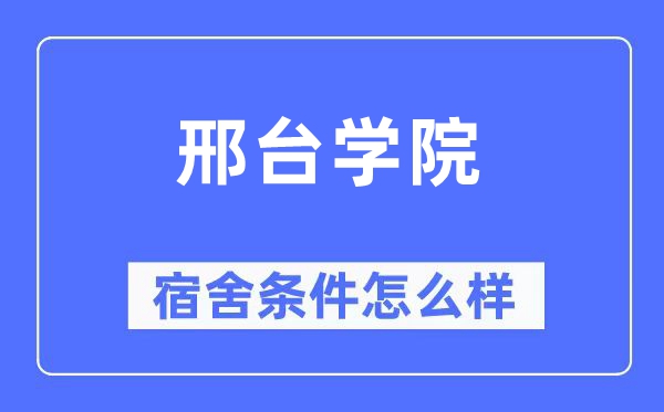 邢台学院宿舍条件怎么样,有空调和独立卫生间吗？（附宿舍图片）