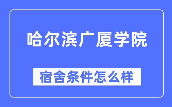 哈尔滨广厦学院宿舍条件怎么样,有空调和独立卫生间吗？（附宿舍图片）