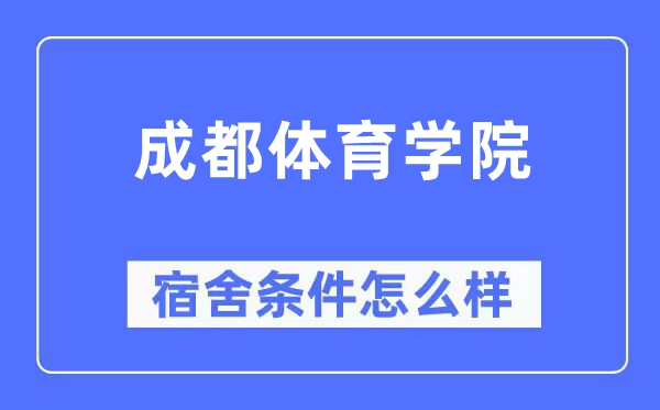 成都体育学院宿舍条件怎么样,有空调和独立卫生间吗？（附宿舍图片）