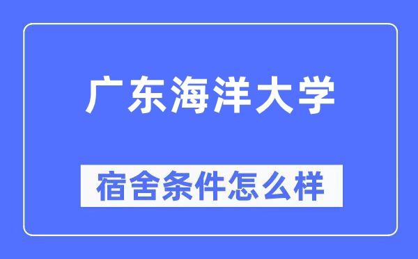 广东海洋大学宿舍条件怎么样,有空调和独立卫生间吗？（附宿舍图片）