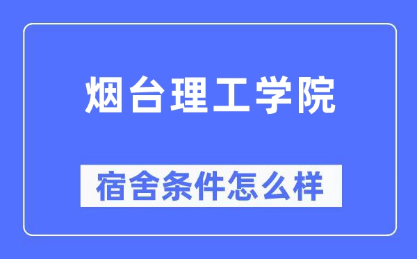 烟台理工学院宿舍条件怎么样,有空调和独立卫生间吗？（附宿舍图片）