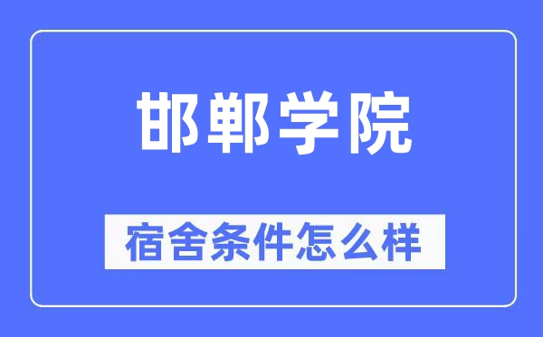 邯郸学院宿舍条件怎么样,有空调和独立卫生间吗？（附宿舍图片）