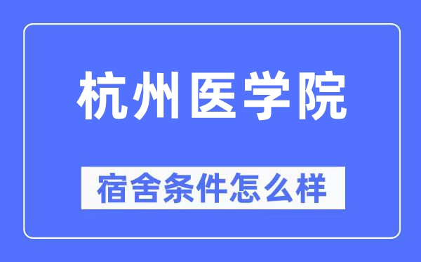 杭州医学院宿舍条件怎么样,有空调和独立卫生间吗？（附宿舍图片）