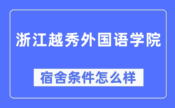 浙江越秀外国语学院宿舍条件怎么样,有空调和独立卫生间吗？（附宿舍图片）