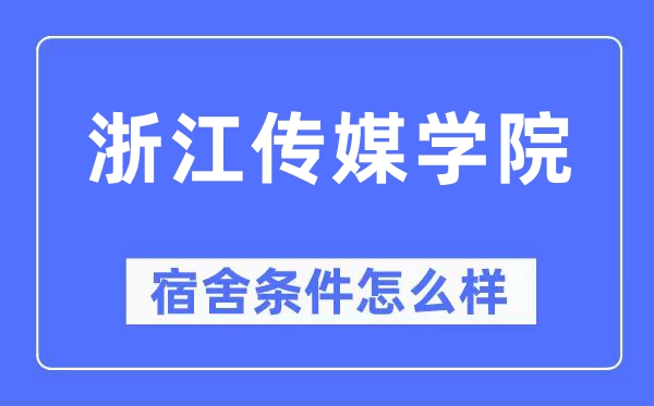 浙江传媒学院宿舍条件怎么样,有空调和独立卫生间吗？（附宿舍图片）