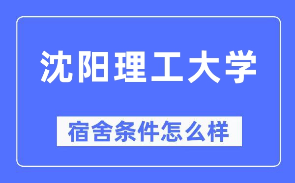 沈阳理工大学宿舍条件怎么样,有空调和独立卫生间吗？（附宿舍图片）