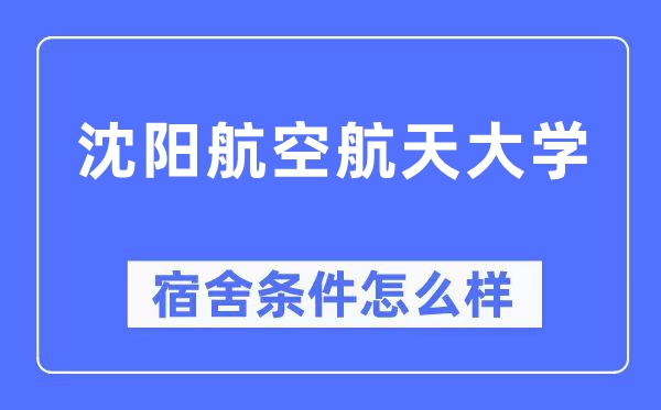 沈阳航空航天大学宿舍条件怎么样,有空调和独立卫生间吗？（附宿舍图片）