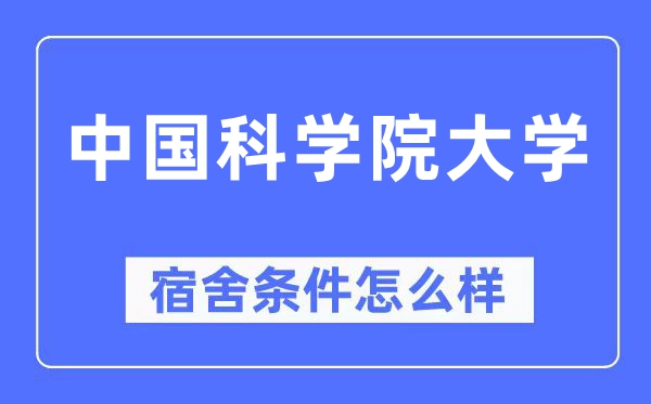 中国科学院大学宿舍条件怎么样,有空调和独立卫生间吗？（附宿舍图片）