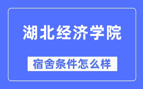 湖北经济学院宿舍条件怎么样,有空调和独立卫生间吗？（附宿舍图片）