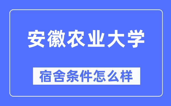 安徽农业大学宿舍条件怎么样,有空调和独立卫生间吗？（附宿舍图片）