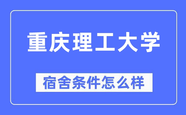 重庆理工大学宿舍条件怎么样,有空调和独立卫生间吗？（附宿舍图片）