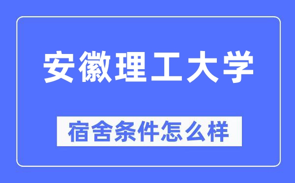 安徽理工大学宿舍条件怎么样,有空调和独立卫生间吗？（附宿舍图片）