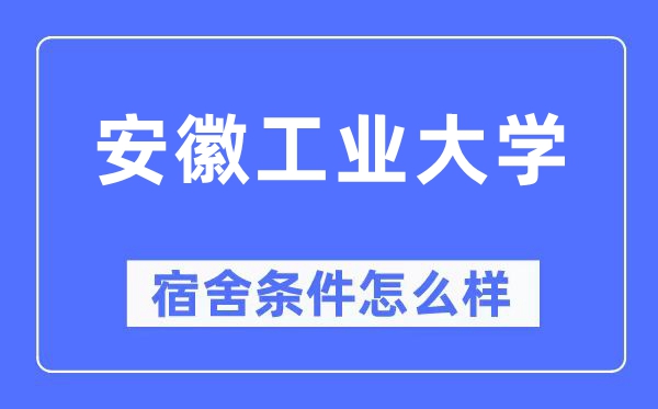 安徽工业大学宿舍条件怎么样,有空调和独立卫生间吗？（附宿舍图片）