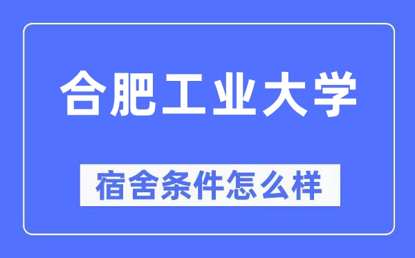 合肥工业大学宿舍条件怎么样,有空调和独立卫生间吗？（附宿舍图片）