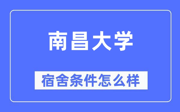 南昌大学宿舍条件怎么样,有空调和独立卫生间吗？（附宿舍图片）