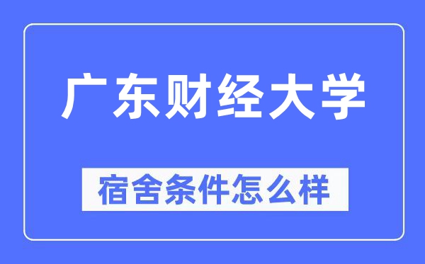 广东财经大学宿舍条件怎么样,有空调和独立卫生间吗？（附宿舍图片）