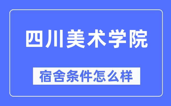 四川美术学院宿舍条件怎么样,有空调和独立卫生间吗？（附宿舍图片）