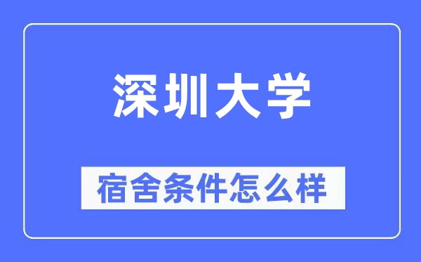 深圳大学宿舍条件怎么样,有空调和独立卫生间吗？（附宿舍图片）