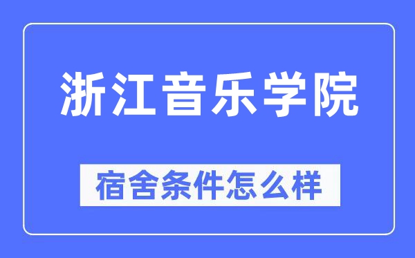 浙江音乐学院宿舍条件怎么样,有空调和独立卫生间吗？（附宿舍图片）