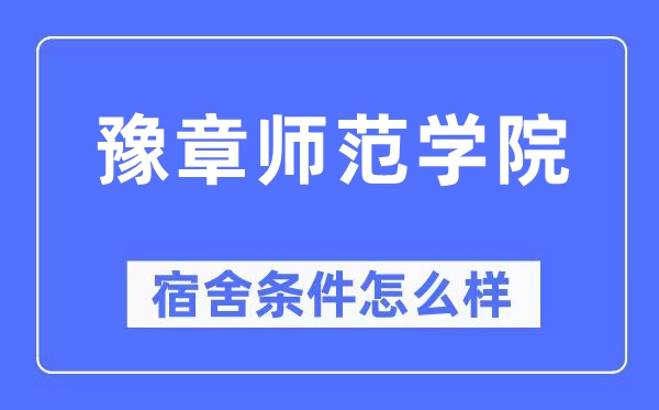 豫章师范学院宿舍条件怎么样,有空调和独立卫生间吗？（附宿舍图片）