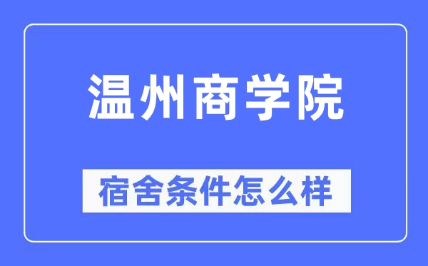 温州商学院宿舍条件怎么样,有空调和独立卫生间吗？（附宿舍图片）