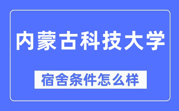 内蒙古科技大学宿舍条件怎么样,有空调和独立卫生间吗？（附宿舍图片）