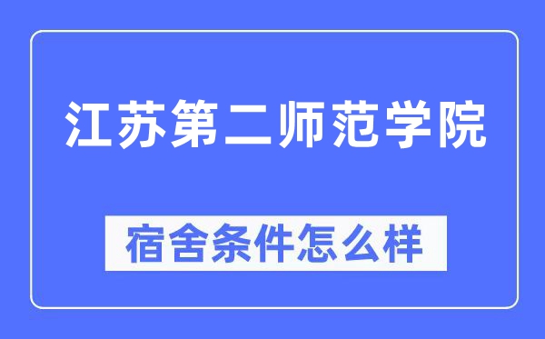 江苏第二师范学院宿舍条件怎么样,有空调和独立卫生间吗？（附宿舍图片）