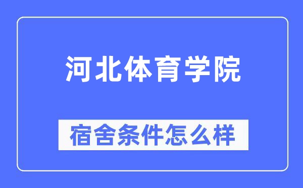 河北体育学院宿舍条件怎么样,有空调和独立卫生间吗？（附宿舍图片）