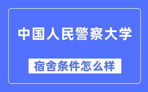 中国人民警察大学宿舍条件怎么样,有空调和独立卫生间吗？（附宿舍图片）