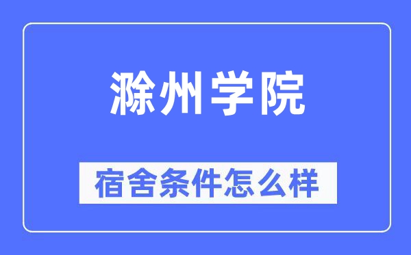 滁州学院宿舍条件怎么样,有空调和独立卫生间吗？（附宿舍图片）