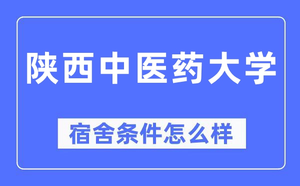 陕西中医药大学宿舍条件怎么样,有空调和独立卫生间吗？（附宿舍图片）