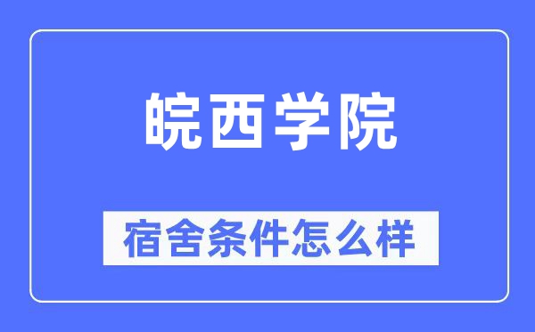 皖西学院宿舍条件怎么样,有空调和独立卫生间吗？（附宿舍图片）