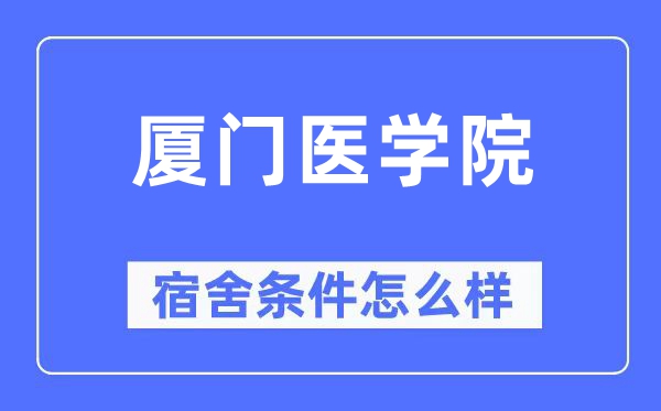 厦门医学院宿舍条件怎么样,有空调和独立卫生间吗？（附宿舍图片）