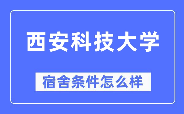 西安科技大学宿舍条件怎么样,有空调和独立卫生间吗？（附宿舍图片）