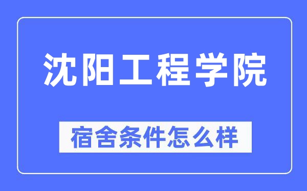 沈阳工程学院宿舍条件怎么样,有空调和独立卫生间吗？（附宿舍图片）