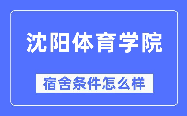 沈阳体育学院宿舍条件怎么样,有空调和独立卫生间吗？（附宿舍图片）