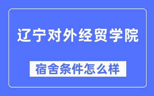 辽宁对外经贸学院宿舍条件怎么样,有空调和独立卫生间吗？（附宿舍图片）