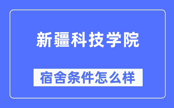 新疆科技学院宿舍条件怎么样,有空调和独立卫生间吗？（附宿舍图片）