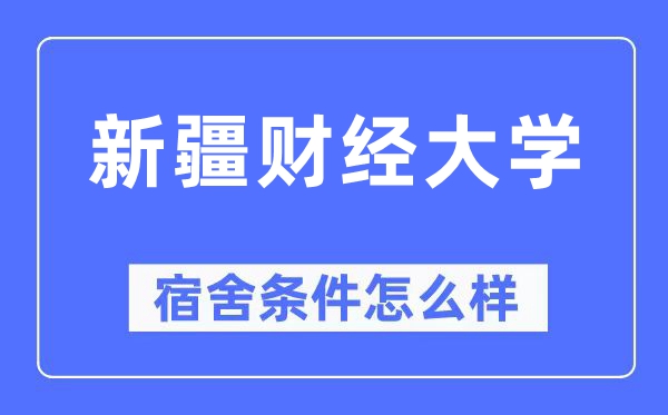 新疆财经大学宿舍条件怎么样,有空调和独立卫生间吗？（附宿舍图片）