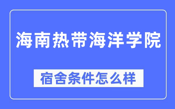 海南热带海洋学院宿舍条件怎么样,有空调和独立卫生间吗？（附宿舍图片）