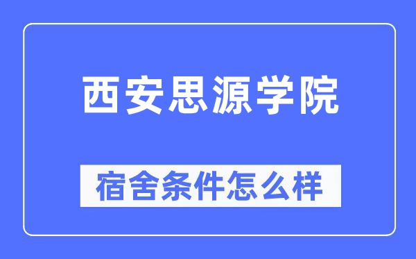 西安思源学院宿舍条件怎么样,有空调和独立卫生间吗？（附宿舍图片）