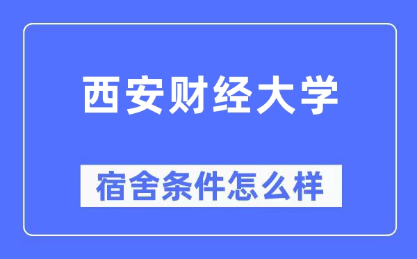 西安财经大学宿舍条件怎么样,有空调和独立卫生间吗？（附宿舍图片）