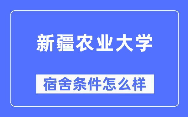 新疆农业大学宿舍条件怎么样,有空调和独立卫生间吗？（附宿舍图片）