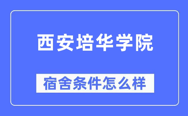 西安培华学院宿舍条件怎么样,有空调和独立卫生间吗？（附宿舍图片）